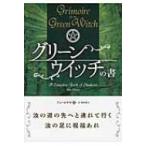グリーンウイッチの書 フェニックスシリーズ / アン・モウラ  〔本〕