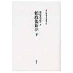 頼政集新注 下 新注和歌文学叢書 / 頼政集輪読会  〔本〕