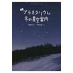 yo. планетарный um зимний звезда пустой путеводитель /. мыс ..( книга с картинками )