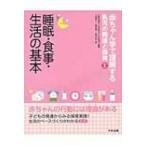 赤ちゃん学で理解する乳児の発達と保育 第1巻 睡眠・食事・生活の基本 / 一般社団法人日本赤ちゃん学協会