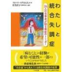 Yahoo! Yahoo!ショッピング(ヤフー ショッピング)わたしと統合失調症 26人の当事者が語る発症のトリガー / 佐竹直子  〔本〕