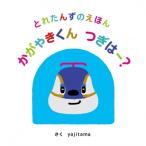 to..... ....... kun ... -? / Yajitama ( книга с картинками )