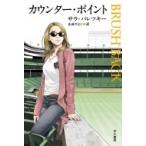 カウンター・ポイント ハヤカワ・ミステリ文庫 / サラ・パレツキー  〔文庫〕