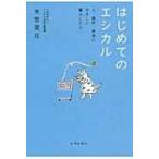 はじめてのエシカル 人、自然、未来にやさしい暮らしかた / 末吉里花  〔本〕