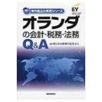 オランダの会計・税務・法務Q  &amp;  A / 新日本有限責任監査法人  〔本〕