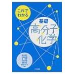 これでわかる基礎高分子化学 / 畔田博文  〔本〕