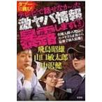 タブーに挑む!テレビで話せなかった激ヤバ情報暴露します 3 / 飛鳥昭雄  〔本〕