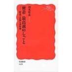 密着　最高裁のしごと 野暮で真摯な事件簿 岩波新書 / 川名壮志  〔新書〕