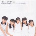 そらいろのきりん / たった一度の誕生日  〔CD Maxi〕