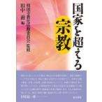 国家を超える宗教 / 相国寺教化活動委員会  〔本〕