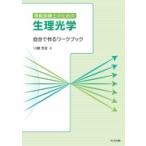 視能訓練士のための生理光学 自分で作るワークブック / 川瀬芳克 〔本〕