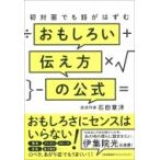 初対面でも話がはずむ　おもしろい伝え方の公式 / 石田章洋  〔本〕