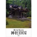神々が見える神社100選 / 芸術新潮編集部  〔本〕