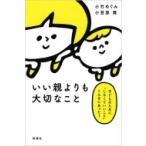 いい親よりも大切なこと 子どもの�