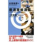 太田和彦の居酒屋味酒覧“決定版”精選204 / 太田和彦  〔本〕