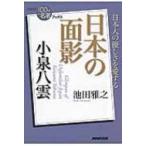 小泉八雲日本の面影 NHK 100分de名著ブックス / 池田雅之  〔本〕