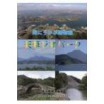 海にうかぶ博物館天草ジオパーク / 長谷