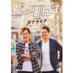 だーりんずベストネタ集「カツライブ」  〔DVD〕