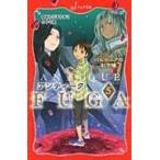 アンティーク FUGA 5 バビロニアの紅き瞳 フォア文庫 / あんびるやすこ アンビルヤスコ  〔新書〕