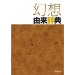 幻想由来辞典 / 新紀元社編集部  〔辞書・辞典〕