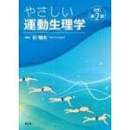 やさしい運動生理学 改訂第2版 / 杉晴夫  〔本〕