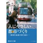 人にやさしい都市づくり 環境先進国の取り組み / 長谷川三雄  〔本〕