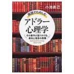 英語でたのしむ「アドラー心理学」 その著作が語りかける、勇気と信念の言葉 PHP文庫 / 小池直己  〔文庫〕