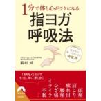 1分で体と心がラクになる指ヨガ呼吸法 青春文庫 / 龍村修  〔文庫〕