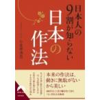 日本人の9割が知らない日本の作法 青春文庫 / 小笠原清忠  〔文庫〕