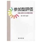 参加型評価 / 源由理子  〔本〕