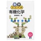 数学フリーの「有機化学」 / 齋藤勝裕  〔本〕