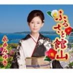永井みゆき / ふるさと館山  〔CD Maxi〕