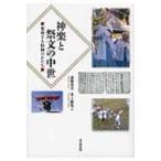 神楽と祭文の中世 変容する信仰のかたち / 斎藤英喜  〔本〕