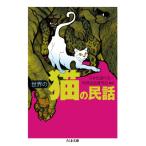  мир. кошка. народные сказки Chikuma библиотека / Япония народные сказки. .( библиотека )