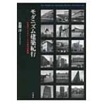 モダニズム建築紀行 日本の1960〜80年代の建築 / 松隈洋  〔本〕