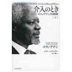 介入のとき コフィ・アナン回顧録 下 / コフィ・アッタ・アナン  〔本〕