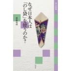 なぜ日本人は「のし袋」を使うのか? 淡交新書 / 齋藤和胡  〔本〕