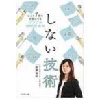 しない技術 / 佐藤有紀  〔本〕