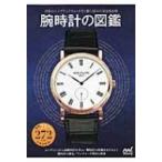 腕時計の図鑑 / 腕時計の図鑑編集部  〔本〕