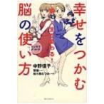 一瞬で人生が変わる!幸せをつかむ脳の使い方 / 中野信子  〔本〕