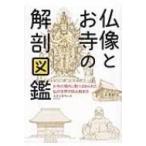 仏像とお寺の解剖図鑑 お寺の境内に散りばめられた仏の世界の読み解き方 / スタジオワーク  〔本〕