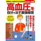 高血圧を自分で治す最強極意 減塩なし!血圧を下げる食事ポスター付録 / マキノ出版  〔ムック〕