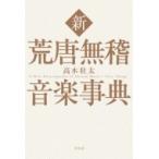 新　荒唐無稽音楽事典 / 高木壮太  〔本〕