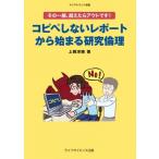 コピペしないレポートから始まる研究倫理 その一線、越えたらアウトです! ライフサイエンス選書 / 上岡洋晴