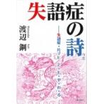 失語症の詩 失語症・片マヒ　で・も・や・れ・る / 渡辺鋼  〔本〕
