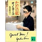 ただの私(あたし) 講談社文庫 / Yoko Ono  〔文庫〕