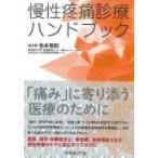 慢性疼痛診療ハンドブック / 池本竜則  〔本〕