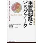 垂直記録とビッグデータ 豊かな文明を築い