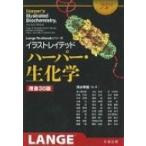 イラストレイテッド　ハーパー・生化学 Lange　Textbookシリーズ / ハロルド・アンソニー・ハーパー  〔本〕