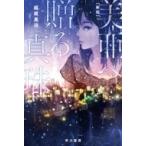 美亜へ贈る真珠 ハヤカワ文庫JA / 梶尾真治  〔文庫〕